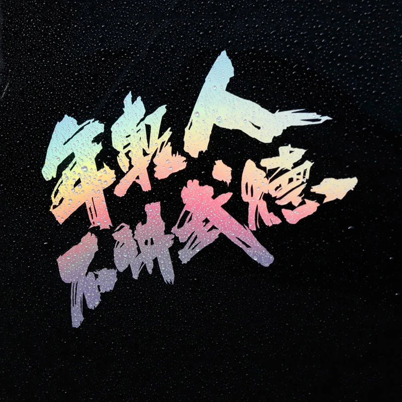 Japanese Kanji JDM drift sticker reflective car window bumper vinyl decal - sticker detail image 6